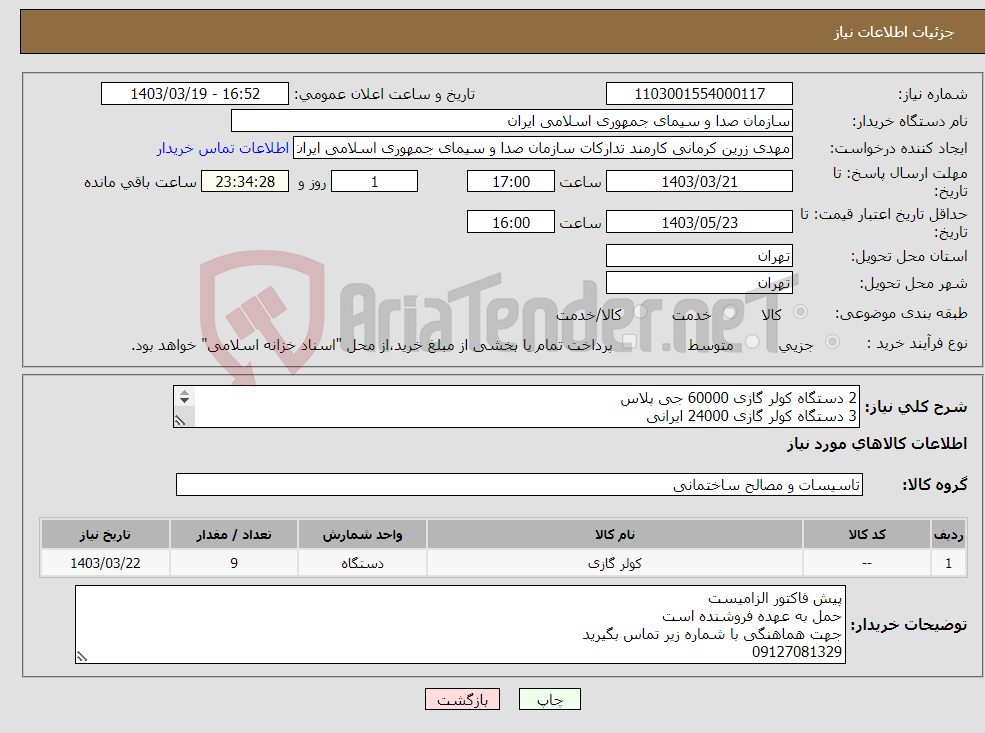 تصویر کوچک آگهی نیاز انتخاب تامین کننده-2 دستگاه کولر گازی 60000 جی پلاس 3 دستگاه کولر گازی 24000 ایرانی 2 دستگاه کولر گازی 20000 ایرانی 2 دستگاه کولر گازی پرتابل 12000 ایرانی 