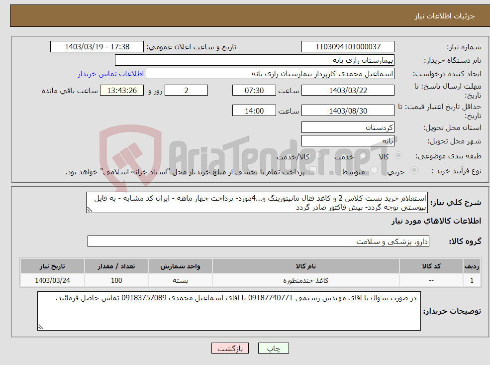 تصویر کوچک آگهی نیاز انتخاب تامین کننده-استعلام خرید تست کلاس 2 و کاغذ فتال مانیتورینگ و...4مورد- پرداخت چهار ماهه - ایران کد مشابه - به فایل پیوستی توجه گردد- پیش فاکتور صادر گردد
