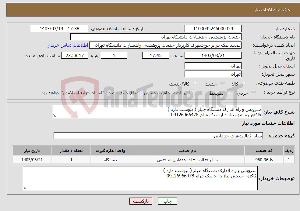 تصویر کوچک آگهی نیاز انتخاب تامین کننده-سرویس و راه اندازی دستگاه چیلر ( پیوست دارد ) فاکتور رسمی نیاز د ارد نیک مرام 09126966478
