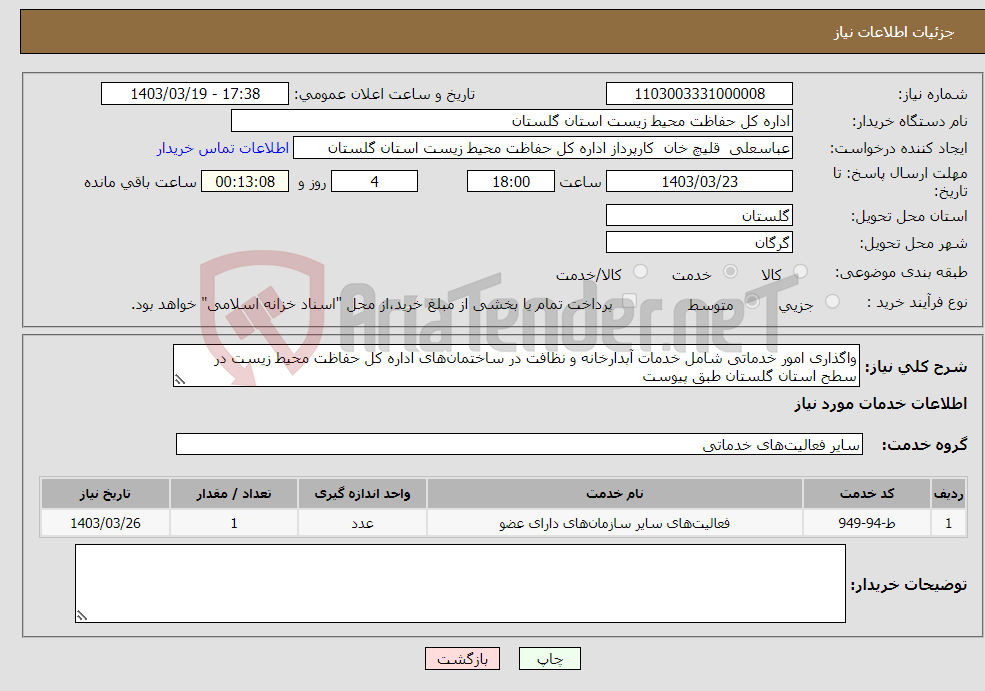 تصویر کوچک آگهی نیاز انتخاب تامین کننده-واگذاری امور خدماتی شامل خدمات آبدارخانه و نظافت در ساختمان‌های اداره کل حفاظت محیط زیست در سطح استان گلستان طبق پیوست