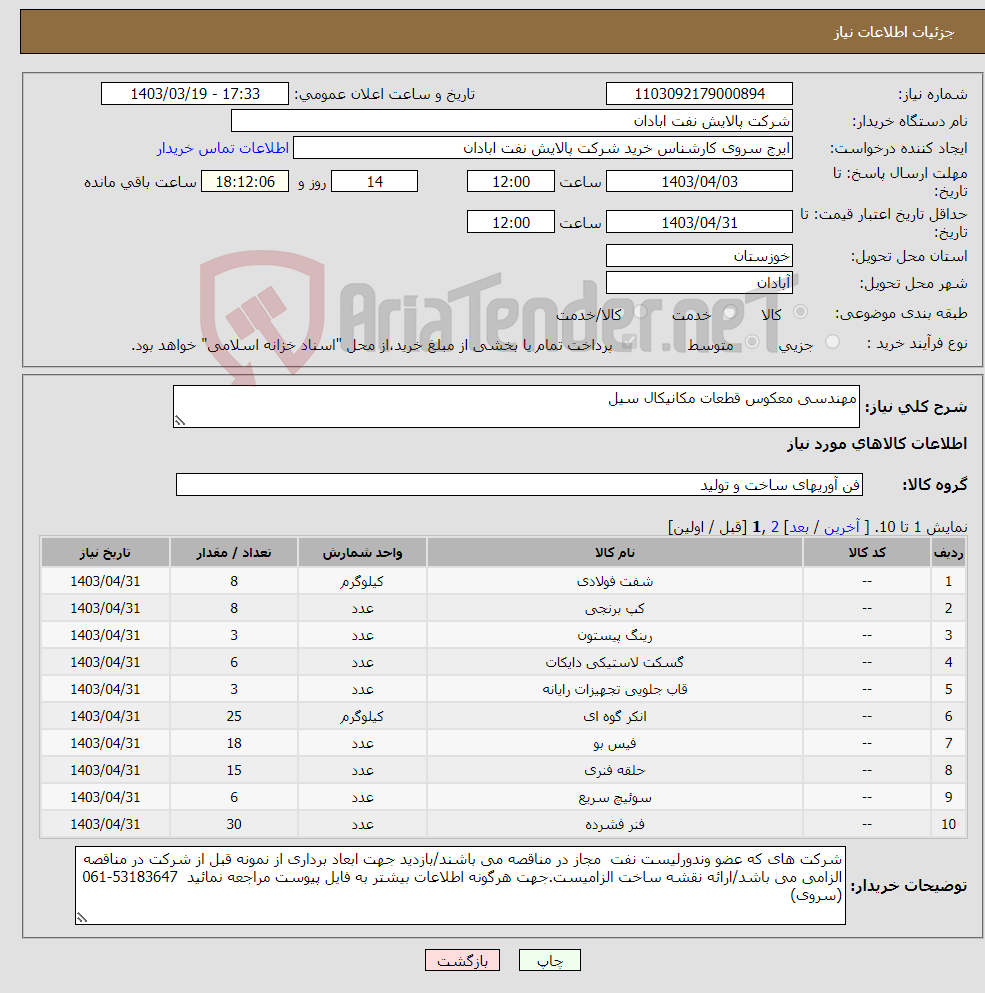 تصویر کوچک آگهی نیاز انتخاب تامین کننده-مهندسی معکوس قطعات مکانیکال سیل