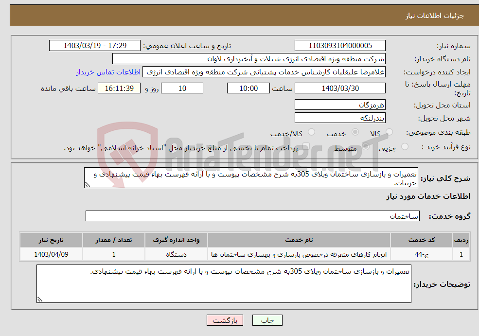 تصویر کوچک آگهی نیاز انتخاب تامین کننده-تعمیرات و بازسازی ساختمان ویلای 305به شرح مشخصات پیوست و با ارائه فهرست بهاء قیمت پیشنهادی و جزییات.