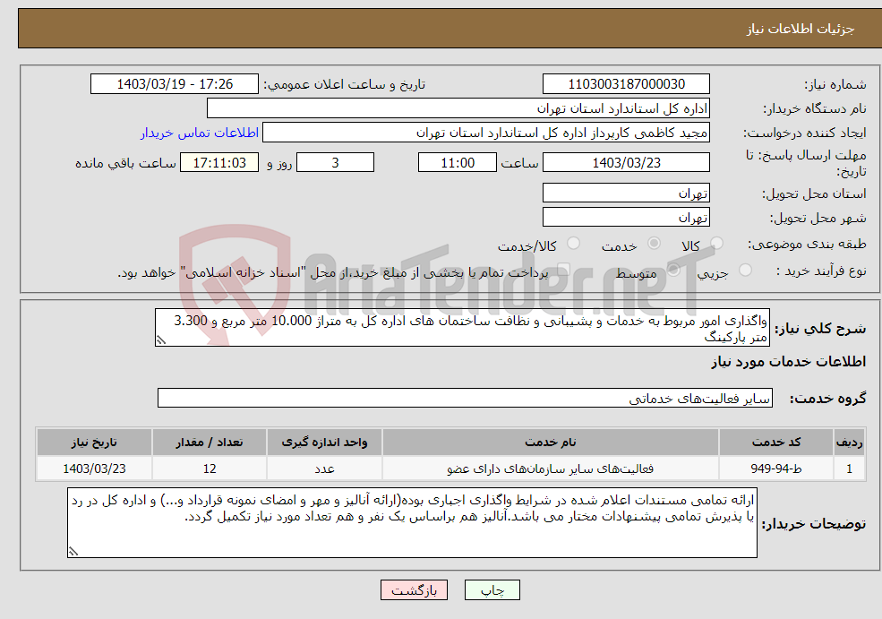 تصویر کوچک آگهی نیاز انتخاب تامین کننده-واگذاری امور مربوط به خدمات و پشیبانی و نظافت ساختمان های اداره کل به متراژ 10.000 متر مربع و 3.300 متر پارکینگ