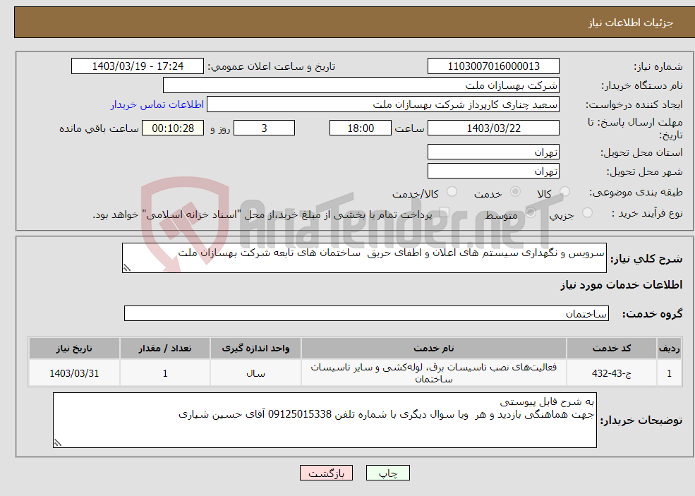 تصویر کوچک آگهی نیاز انتخاب تامین کننده-سرویس و نگهداری سیستم های اعلان و اطفای حریق ساختمان های تابعه شرکت بهسازان ملت 