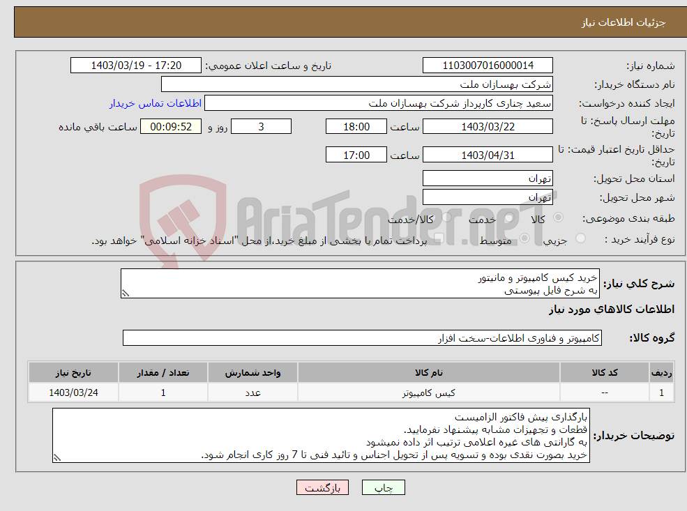 تصویر کوچک آگهی نیاز انتخاب تامین کننده-خرید کیس کامپیوتر و مانیتور به شرح فایل پیوستی 