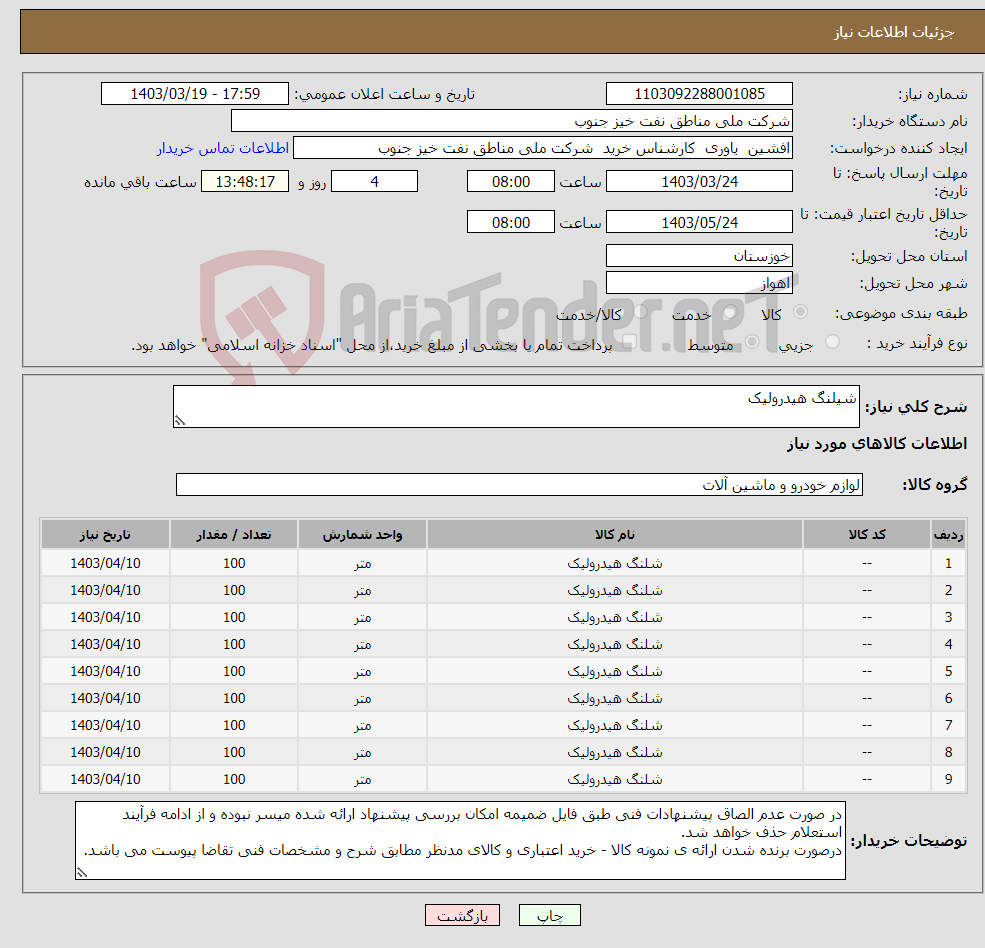تصویر کوچک آگهی نیاز انتخاب تامین کننده-شیلنگ هیدرولیک