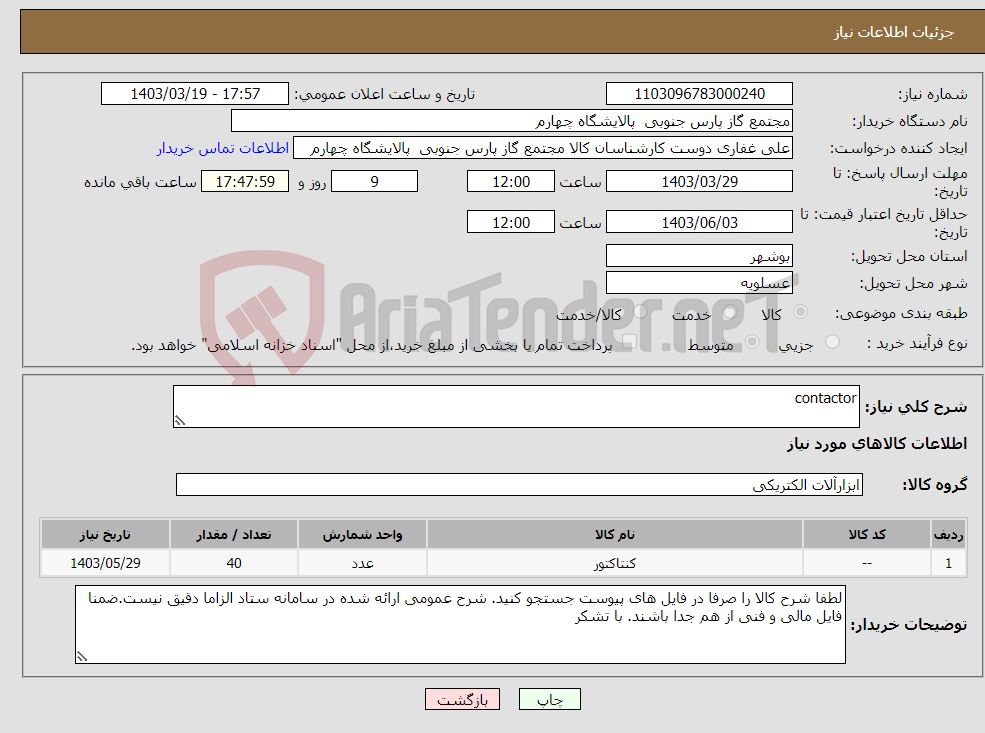 تصویر کوچک آگهی نیاز انتخاب تامین کننده-contactor