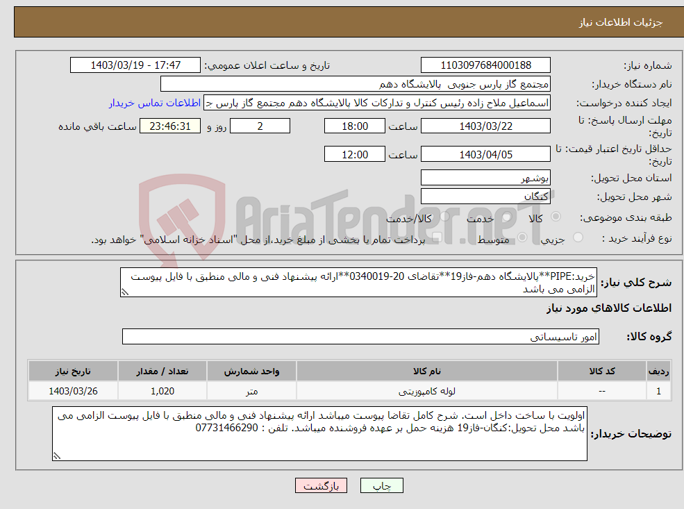 تصویر کوچک آگهی نیاز انتخاب تامین کننده-خرید:PIPE**پالایشگاه دهم-فاز19**تقاضای 20-0340019**ارائه پیشنهاد فنی و مالی منطبق با فایل پیوست الزامی می باشد