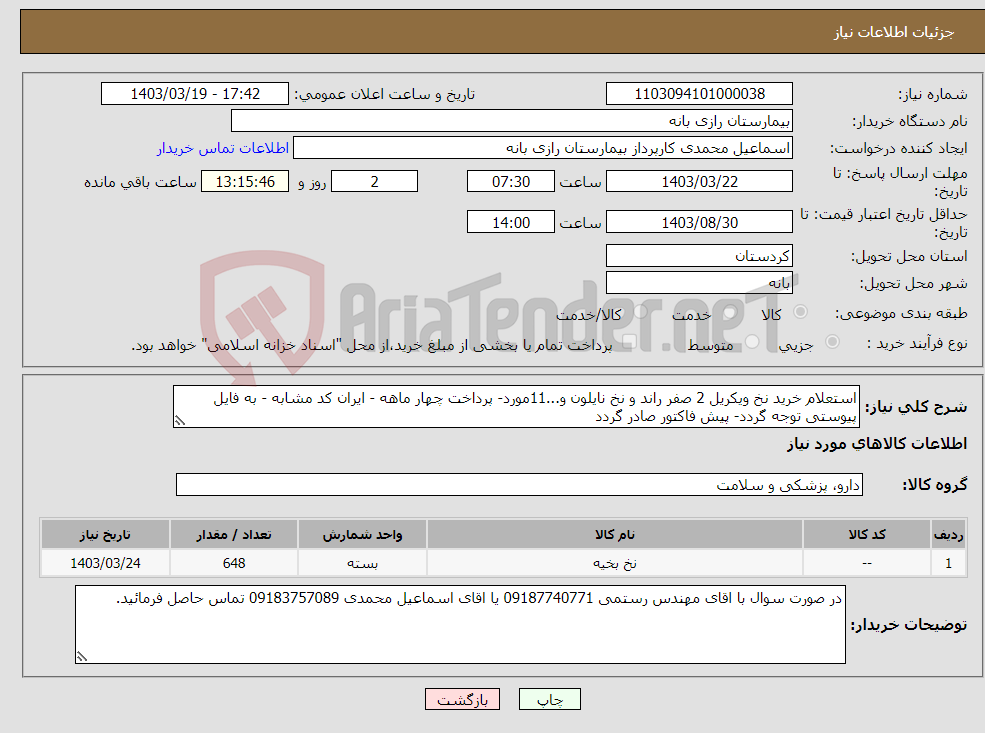 تصویر کوچک آگهی نیاز انتخاب تامین کننده-استعلام خرید نخ ویکریل 2 صفر راند و نخ نایلون و...11مورد- پرداخت چهار ماهه - ایران کد مشابه - به فایل پیوستی توجه گردد- پیش فاکتور صادر گردد