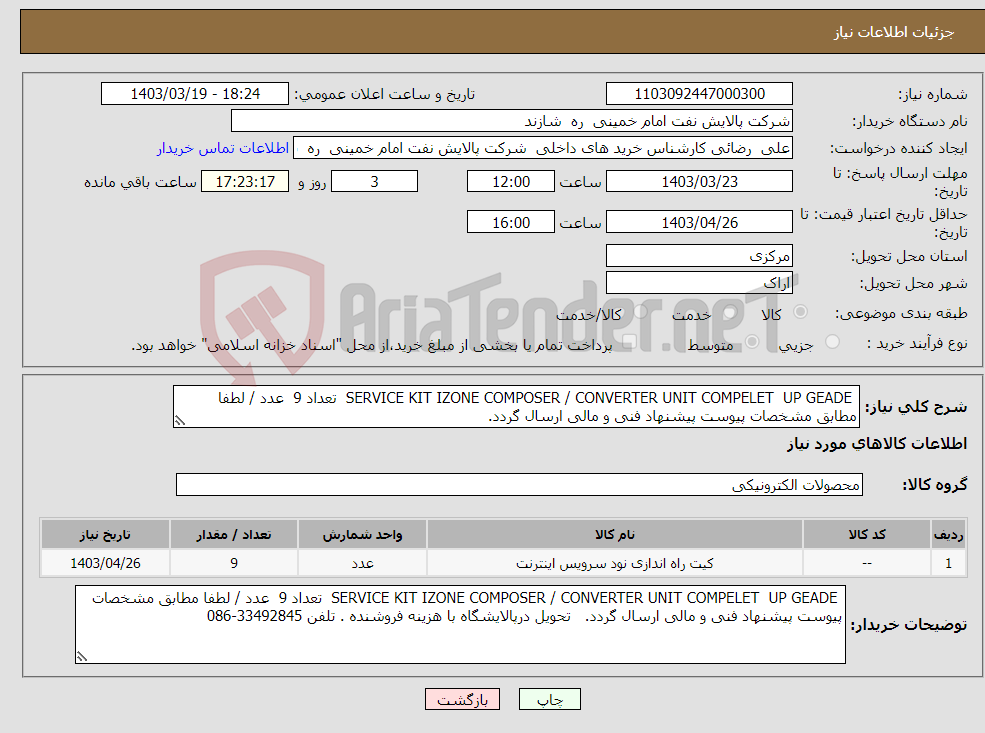 تصویر کوچک آگهی نیاز انتخاب تامین کننده- SERVICE KIT IZONE COMPOSER / CONVERTER UNIT COMPELET UP GEADE تعداد 9 عدد / لطفا مطابق مشخصات پیوست پیشنهاد فنی و مالی ارسال گردد. 