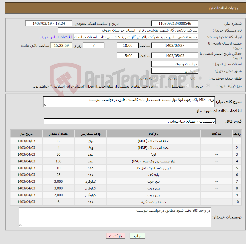 تصویر کوچک آگهی نیاز انتخاب تامین کننده-ورق MDF پاک چوب لولا نوار پشت چسب دار پایه کابینتی طبق درخواست پیوست