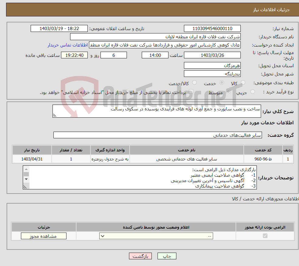 تصویر کوچک آگهی نیاز انتخاب تامین کننده-ساخت و نصب ساپورت و جمع آوری لوله های فرآیندی پوسیده در سکوی رسالت