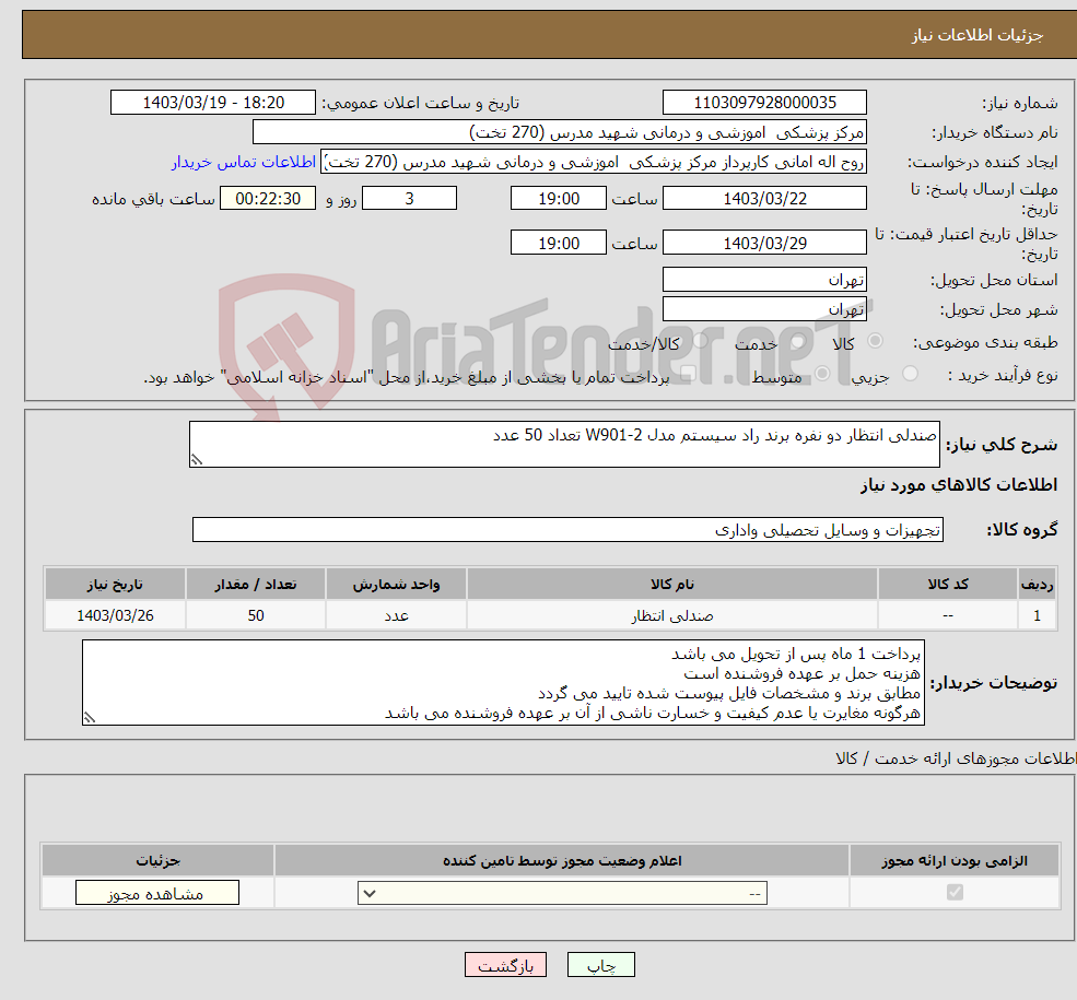 تصویر کوچک آگهی نیاز انتخاب تامین کننده-صندلی انتظار دو نفره برند راد سیستم مدل W901-2 تعداد 50 عدد