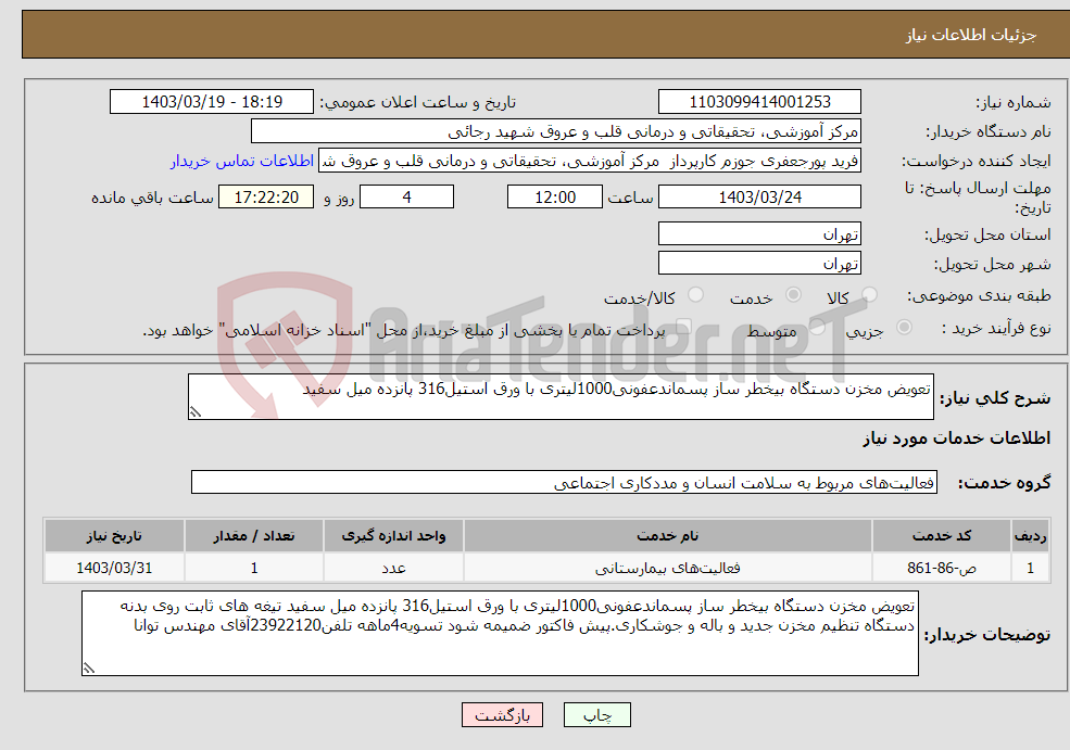 تصویر کوچک آگهی نیاز انتخاب تامین کننده-تعویض مخزن دستگاه بیخطر ساز پسماندعفونی1000لیتری با ورق استیل316 پانزده میل سفید 