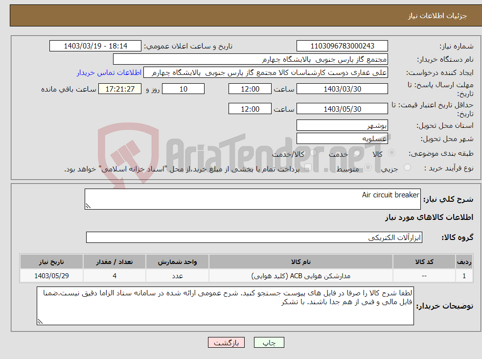 تصویر کوچک آگهی نیاز انتخاب تامین کننده-Air circuit breaker