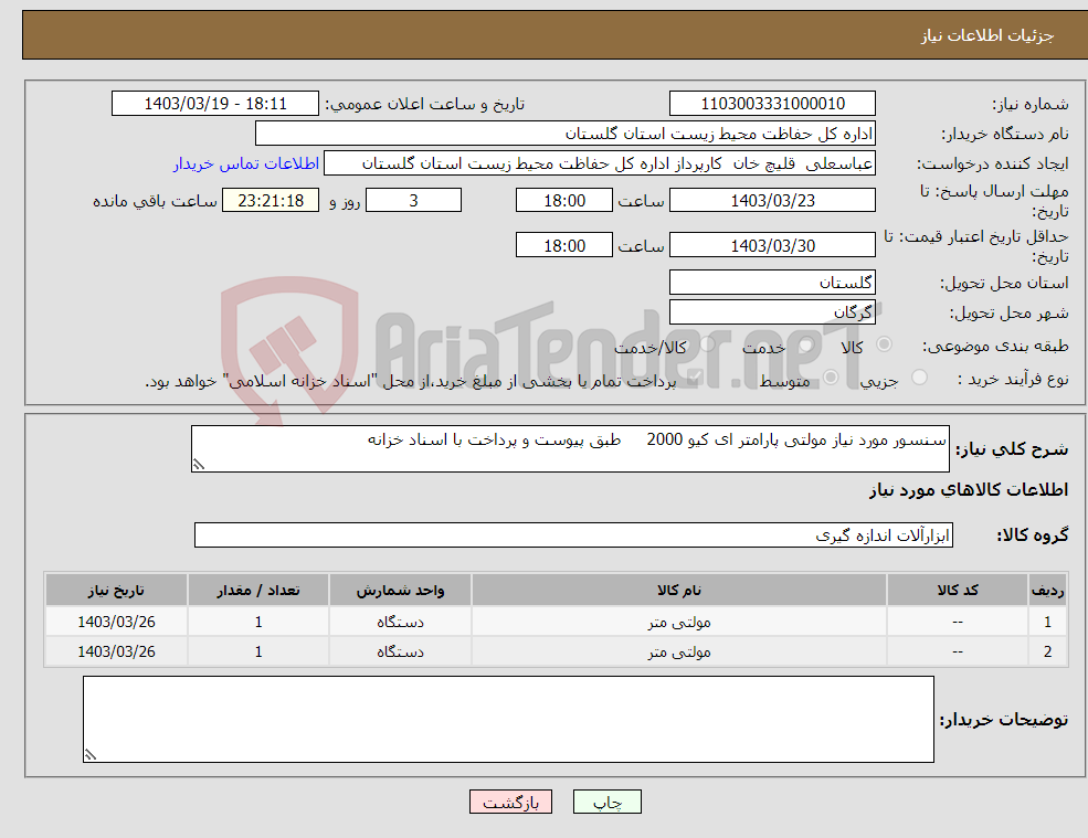 تصویر کوچک آگهی نیاز انتخاب تامین کننده-سنسور مورد نیاز مولتی پارامتر ای کیو 2000 طبق پیوست و پرداخت با اسناد خزانه