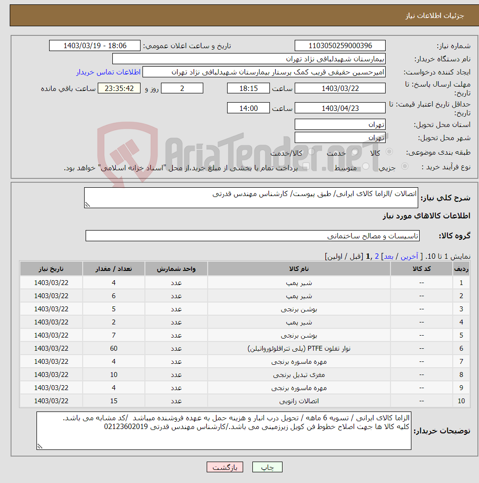 تصویر کوچک آگهی نیاز انتخاب تامین کننده-اتصالات /الزاما کالای ایرانی/ طبق پیوست/ کارشناس مهندس قدرتی 
