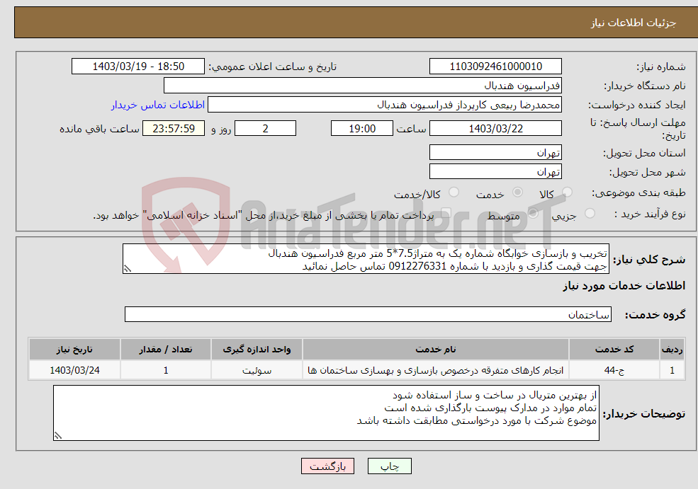 تصویر کوچک آگهی نیاز انتخاب تامین کننده-تخریب و بازسازی خوابگاه شماره یک به متراژ7.5*5 متر مربع فدراسیون هندبال جهت قیمت گذاری و بازدید با شماره 0912276331 تماس حاصل نمائید 