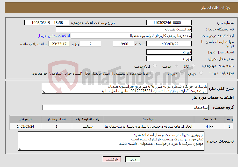 تصویر کوچک آگهی نیاز انتخاب تامین کننده-بازسازی خوابگاه شماره دو به متراژ 6*6 متر مربع فدراسیون هندبال جهت قیمت گذاری و بازدید با شماره 09123276331 تماس حاصل نمائید 