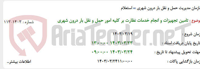 تصویر کوچک آگهی تامین تجهیزات و انجام خدمات نظارت بر کلیه امور حمل و نقل بار درون شهری