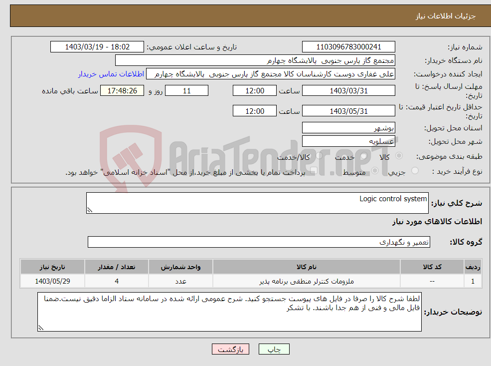 تصویر کوچک آگهی نیاز انتخاب تامین کننده-Logic control system