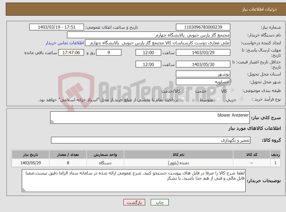 تصویر کوچک آگهی نیاز انتخاب تامین کننده-blower Arezener