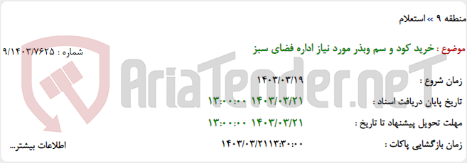 تصویر کوچک آگهی خرید کود و سم وبذر مورد نیاز اداره فضای سبز