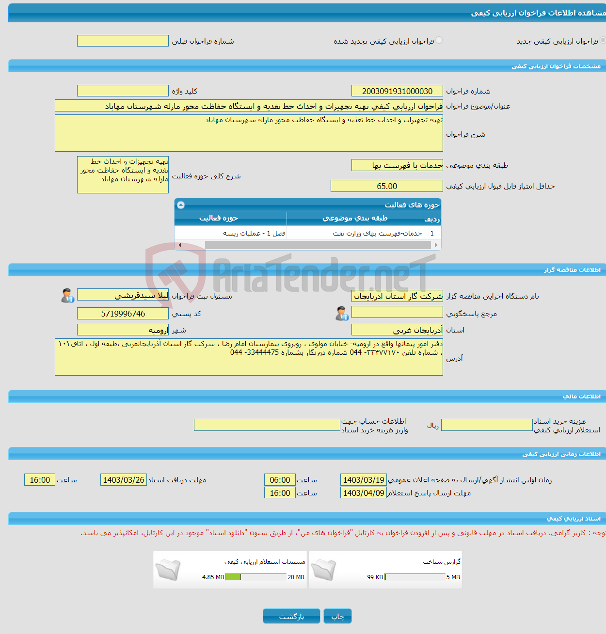تصویر کوچک آگهی فراخوان ارزیابی کیفی تهیه تجهیزات و احداث خط تغذیه و ایستگاه حفاظت محور مازله شهرستان مهاباد