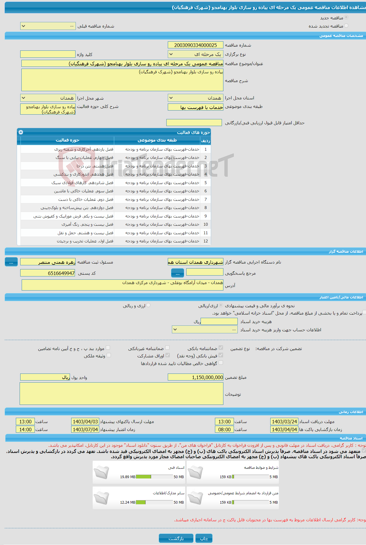 تصویر کوچک آگهی مناقصه عمومی یک مرحله ای پیاده رو سازی بلوار بهنامجو (شهرک فرهنگیان)