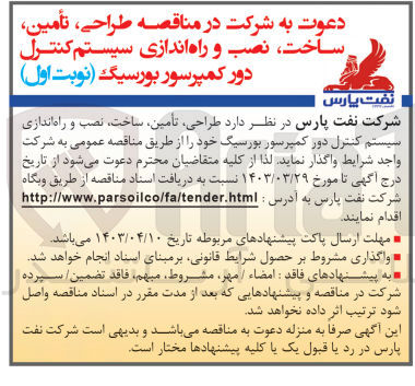 تصویر کوچک آگهی طراحی تأمین، ساخت، نصب و راه اندازی سیستم کنترل دور کمپرسور بورسیگ