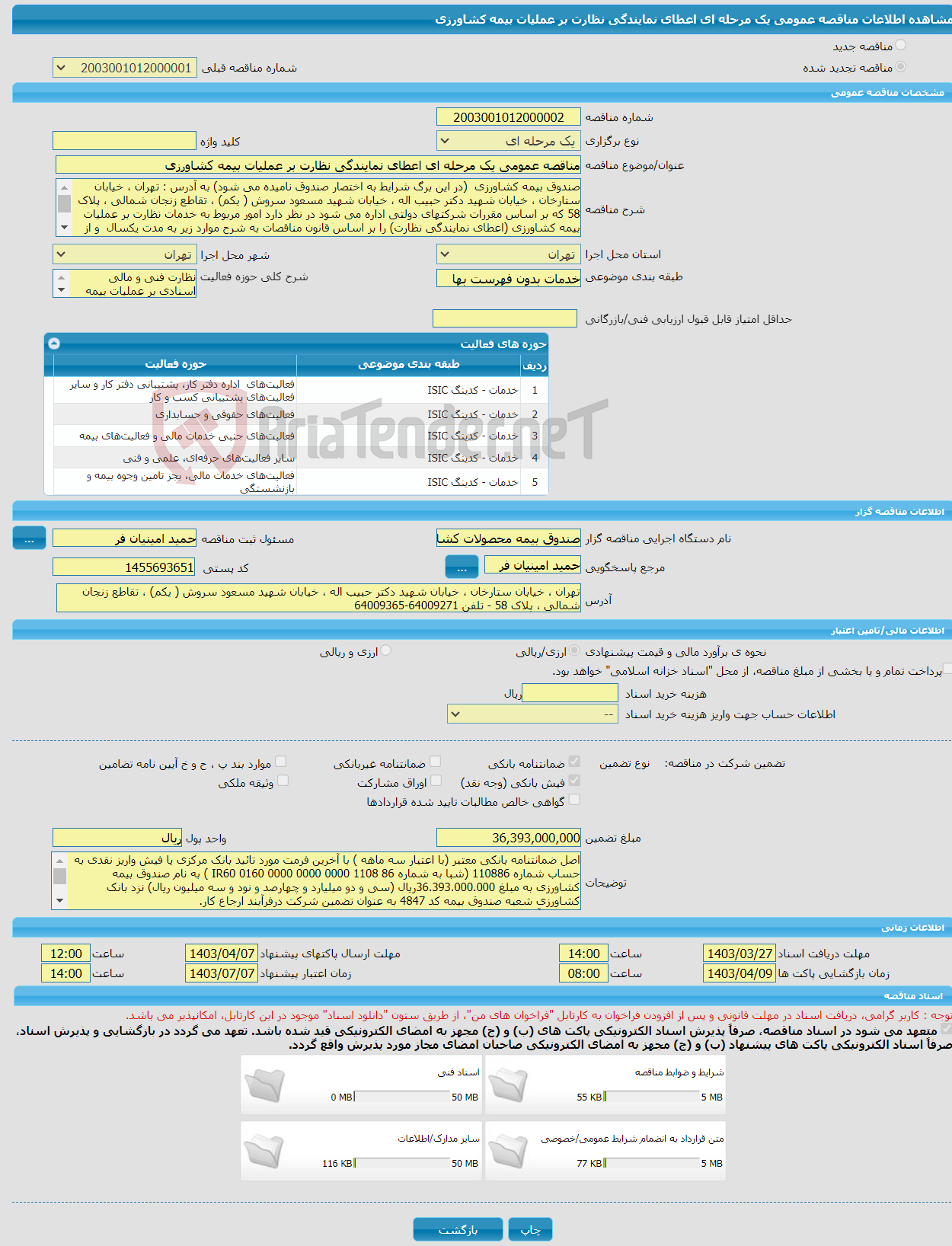 تصویر کوچک آگهی مناقصه عمومی یک مرحله ای اعطای نمایندگی نظارت بر عملیات بیمه کشاورزی