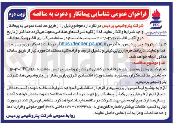 تصویر کوچک آگهی بارگیری و حمل اوره و تخلیه در کشتی 