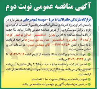 تصویر کوچک آگهی واگذاری عملیات خاکبرداری پل و زیرگذر سوسنگردی