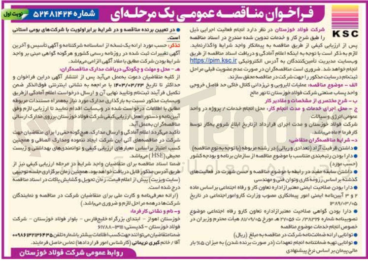تصویر کوچک آگهی عملیات لایروبی و نی زدانی کانال خاکی حد فاصل خروجی واحد پساب صنعتی شرکت فولاد خوزستان