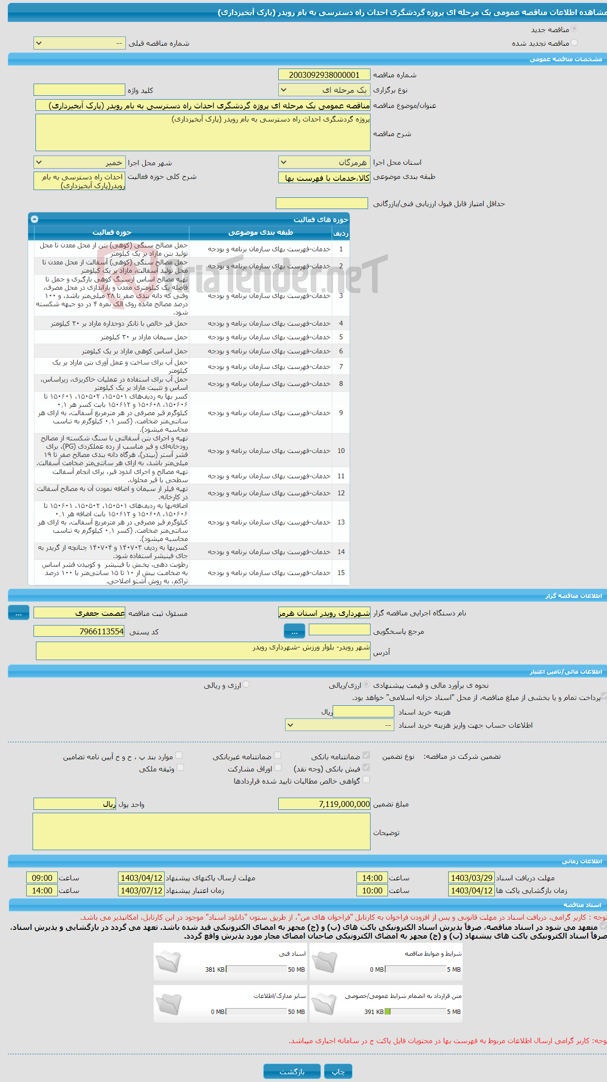 تصویر کوچک آگهی مناقصه عمومی یک مرحله ای پروژه گردشگری احداث راه دسترسی به بام رویدر (پارک آبخیزداری)