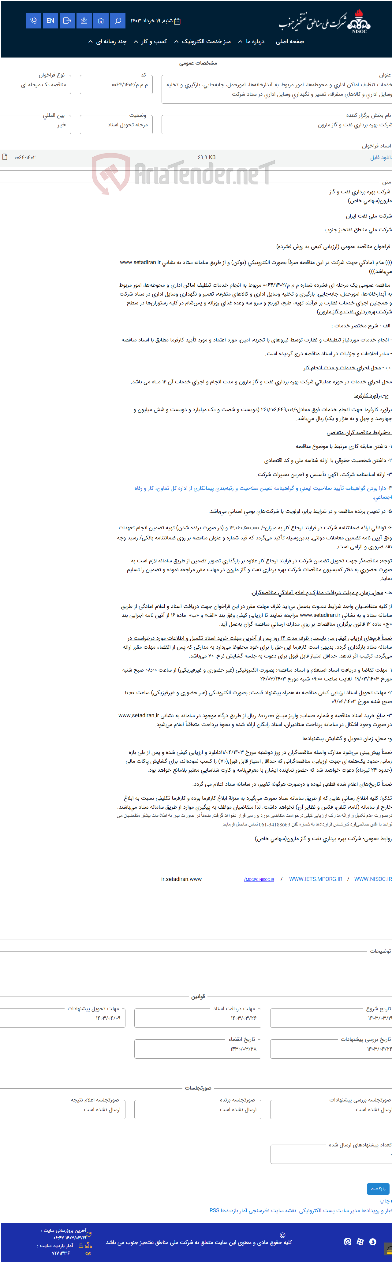 تصویر کوچک آگهی خدمات تنظیف اماکن اداری و محوطه‌ها، امور مربوط به آبدارخانه‌ها، امورحمل، جابه‌جایی، بارگیری و تخلیه وسایل اداری و کالاهای متفرقه، تعمیر و نگهداری وسایل اداری در ستاد شرکت