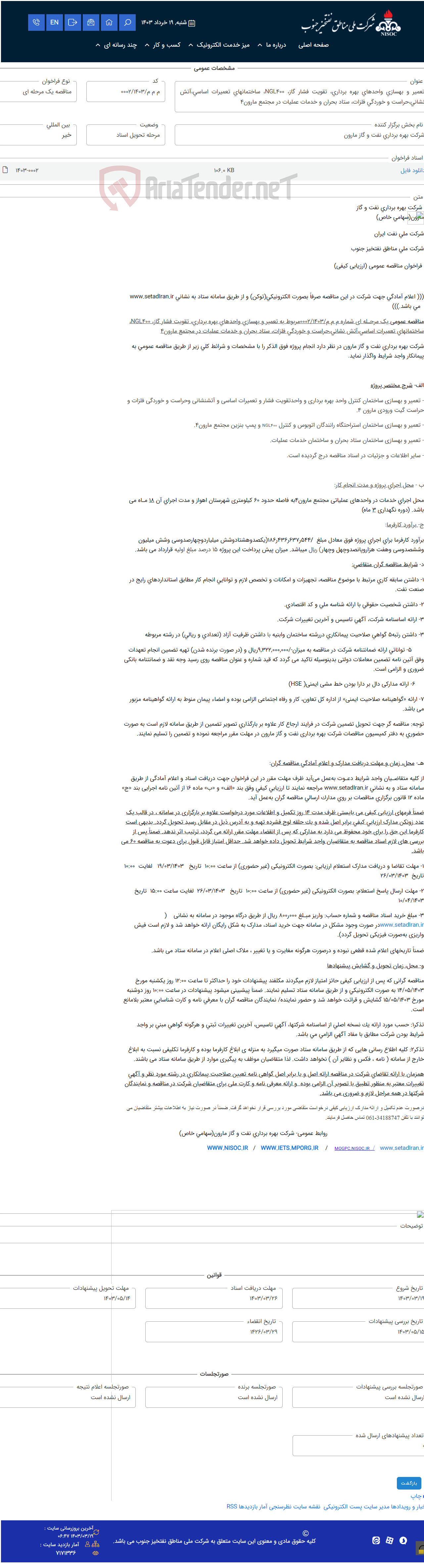 تصویر کوچک آگهی تعمیر و بهسازی واحدهای بهره برداری، تقویت فشار گاز، NGL400، ساختمانهای تعمیرات اساسی،آتش نشانی،حراست و خوردگی فلزات، ستاد بحران و خدمات عملیات در مجتمع مارون4