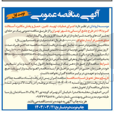 تصویر کوچک آگهی اجرای عملیات تهیه تامین حمل و پخش مکانیزه آسفالت - گرم (۰۱۹) در طرح جامع آبرسانی به شهر تهران