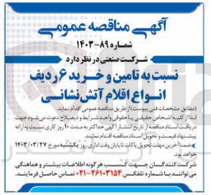 تصویر کوچک آگهی تامین و خرید 6 ردیف انواع اقلام آتش نشانی 
