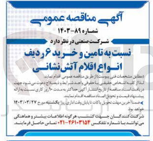 تصویر کوچک آگهی تامین و خرید ۶ ردیف انواع اقلام آتش نشانی
