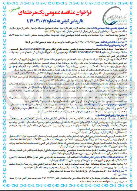 تصویر کوچک آگهی اجرای عملیات ایاب و ذهاب شرکت پتروشیمی اروند (خودروهای سنگین و نیمه سنگین - ناحیه 1