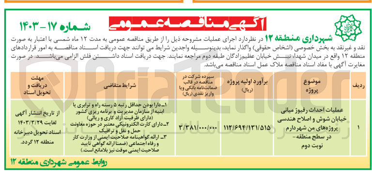 تصویر کوچک آگهی عملیات احداث رفیوژ میانی خیابان شوش و اصلاح هندسی پروژه های من شهر دارم در سطح منطقه