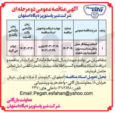 تصویر کوچک آگهی انتخاب پیمانکار حمل و نقل و ترانزیت برون شهری و درون شهری