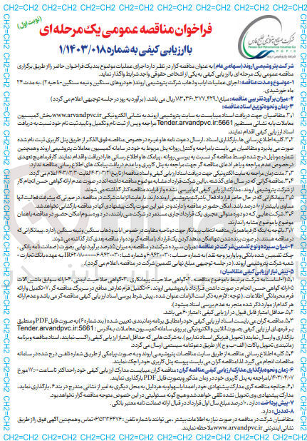 تصویر کوچک آگهی اجرای عملیات ایاب و ذهاب شرکت پتروشیمی اروند 