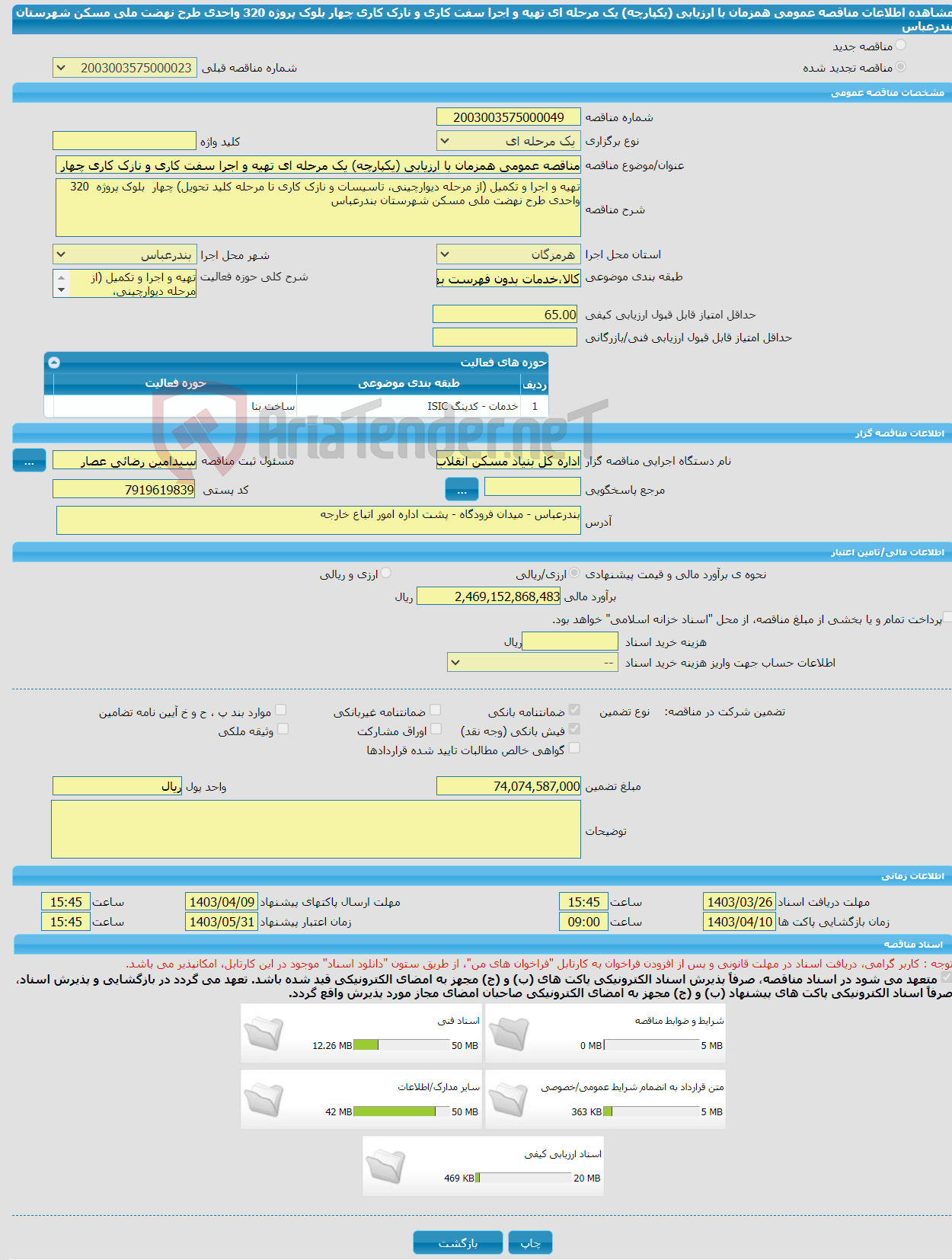 تصویر کوچک آگهی مناقصه عمومی همزمان با ارزیابی (یکپارچه) یک مرحله ای تهیه و اجرا سفت کاری و نازک کاری چهار بلوک پروژه 320 واحدی طرح نهضت ملی مسکن شهرستان بندرعباس