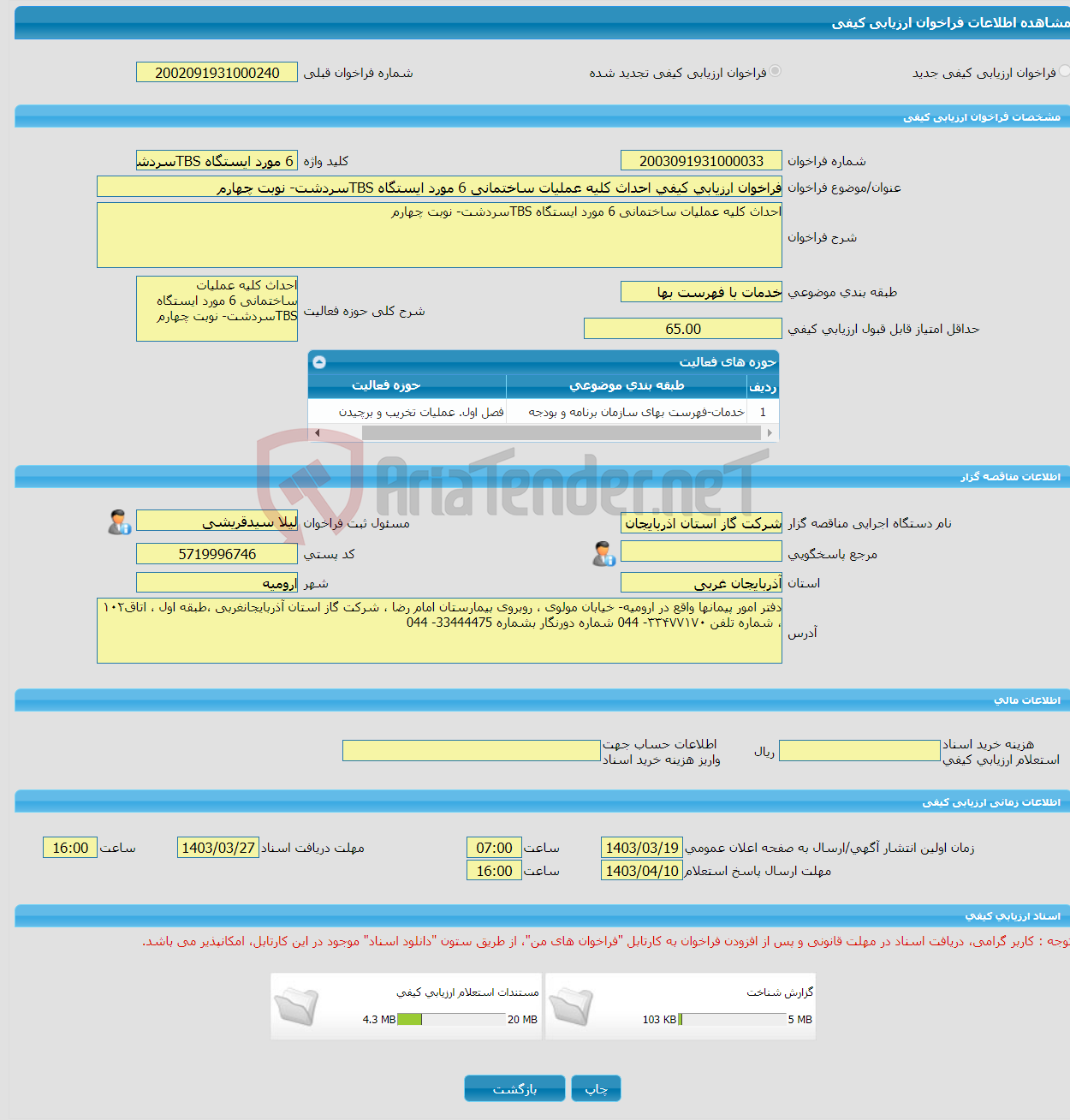 تصویر کوچک آگهی فراخوان ارزیابی کیفی احداث کلیه عملیات ساختمانی 6 مورد ایستگاه TBSسردشت- نوبت چهارم