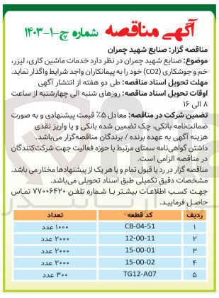 تصویر کوچک آگهی  خدمات ماشین کاری لیزر خم و جوشکاری (CO2)