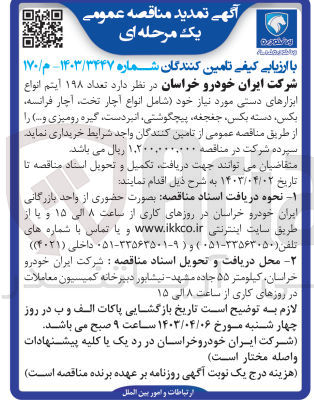 تصویر کوچک آگهی خرید تعداد 198 آیتم انواع ابزار های دستی مورد نیاز خود (شامل انواع آچار تخت آچار فرانسه بکس دسته بکس جغجغه پیچگوشتی انبردست گیره رومیزی و....) 