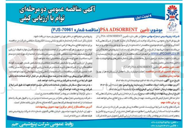 تصویر کوچک آگهی تأمین PSA ADSORRENT 