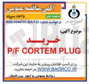 تصویر کوچک آگهی خرید P/F CORTEM PLUG